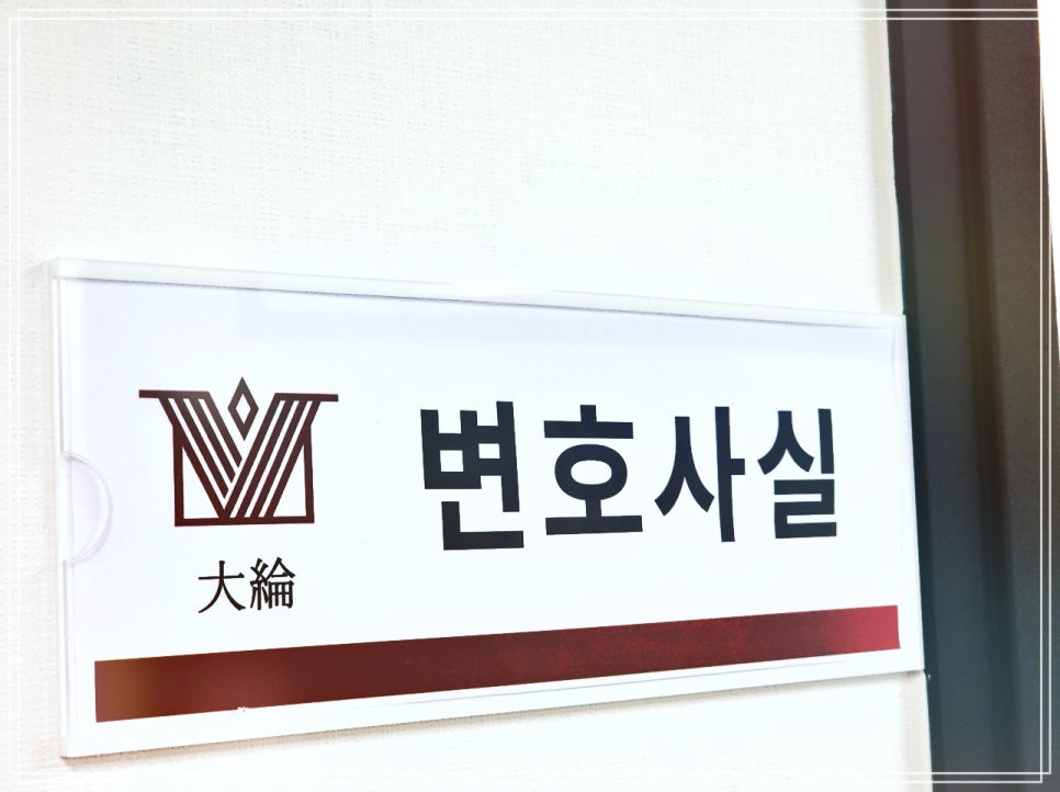 평택법무법인 이미지
