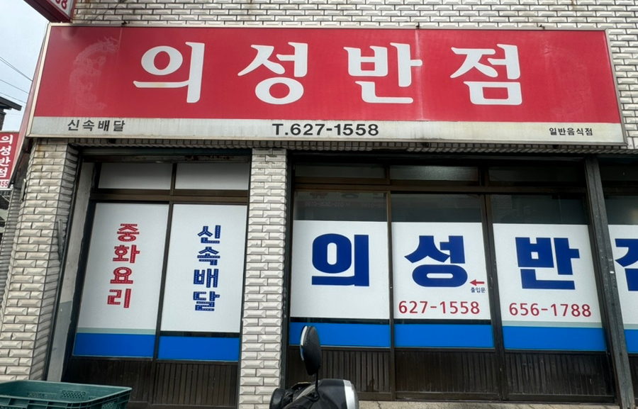 의성반점 이미지