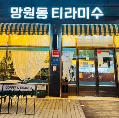 망원동티라미수전주 이미지