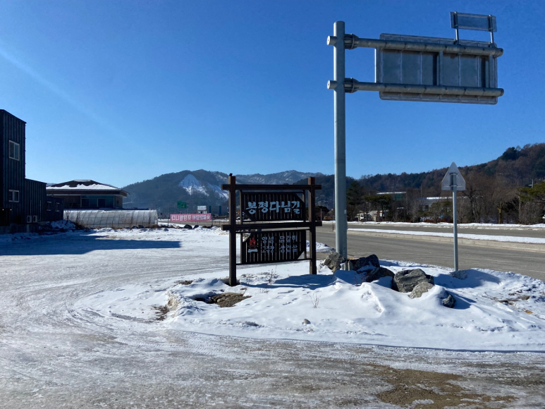봉평다님길 이미지