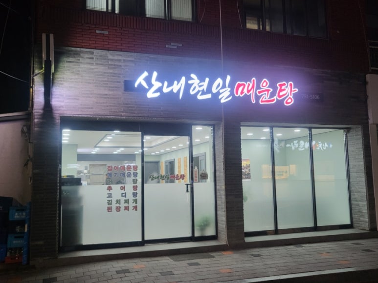 건천산내매운탕 이미지