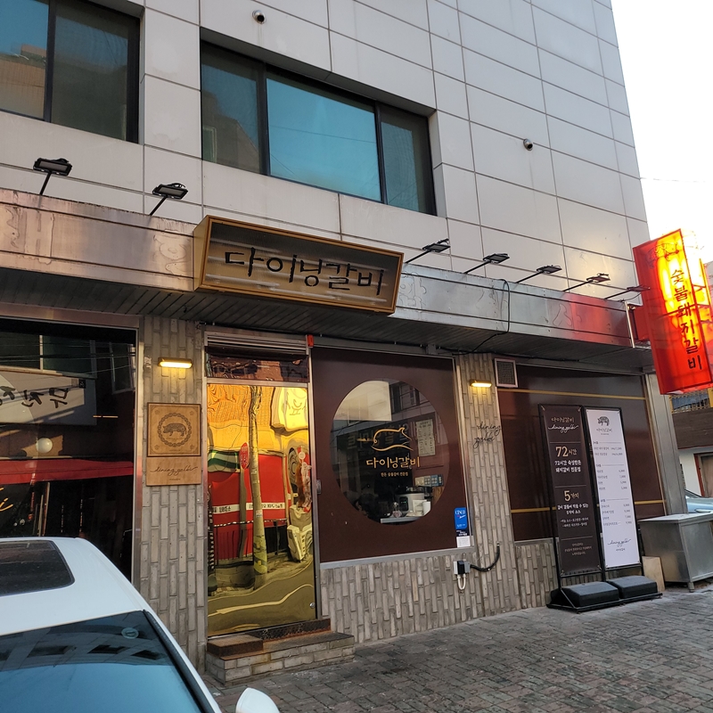 다이닝갈비상일점 이미지