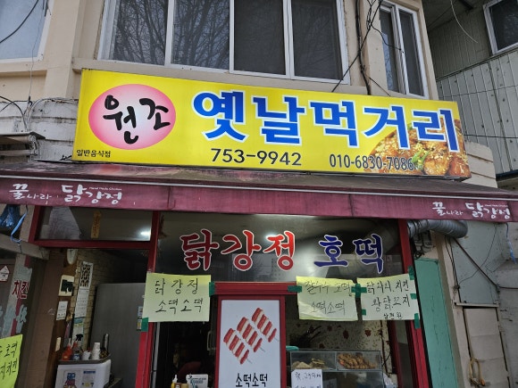 원조옛날먹거리 이미지