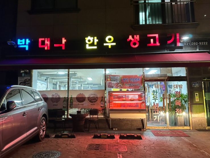 박대박생고기 이미지