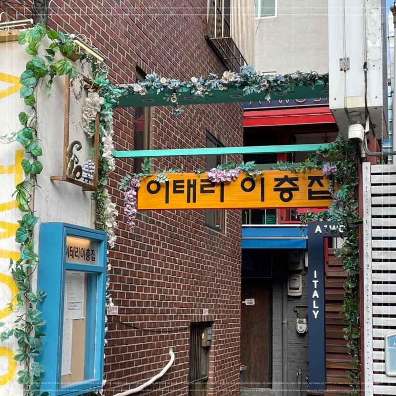 이태리집 이미지