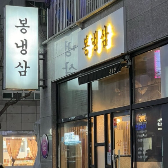 봉냉삼 이미지