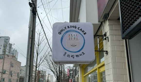 온리링케이크 이미지