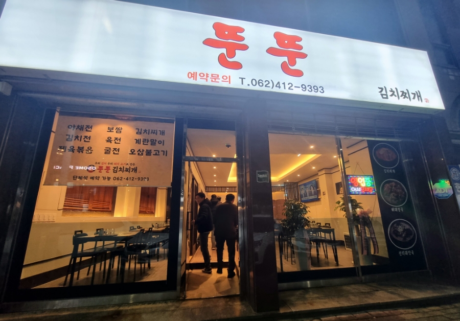 뚠뚠김치찌개 이미지