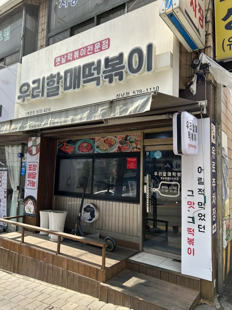우리할매떡볶이석남점 이미지