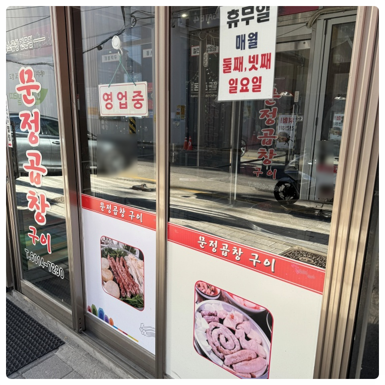 문정곱창 이미지