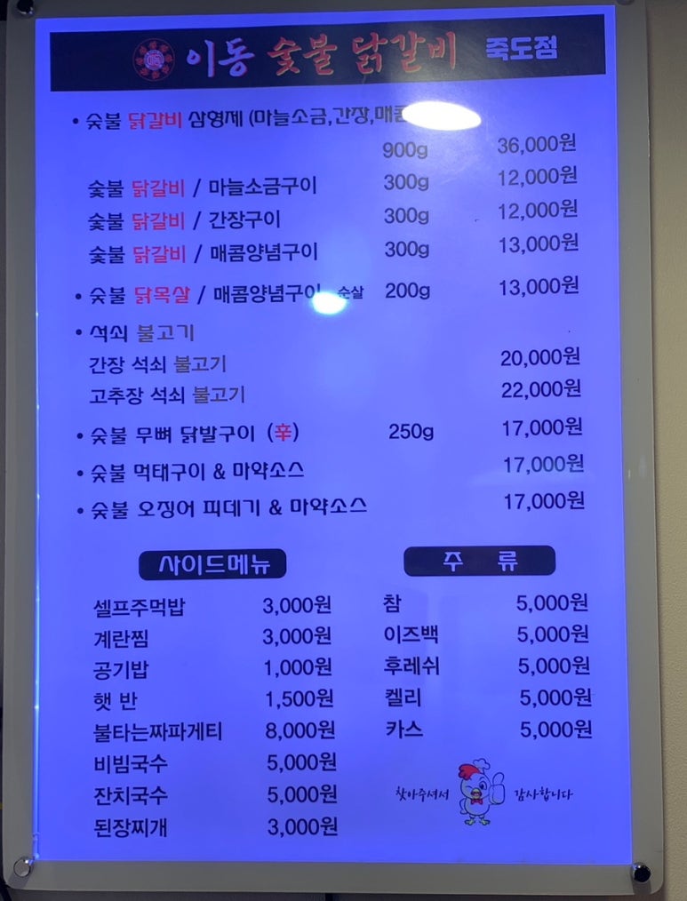 이동숯불닭갈비(죽도점) 이미지
