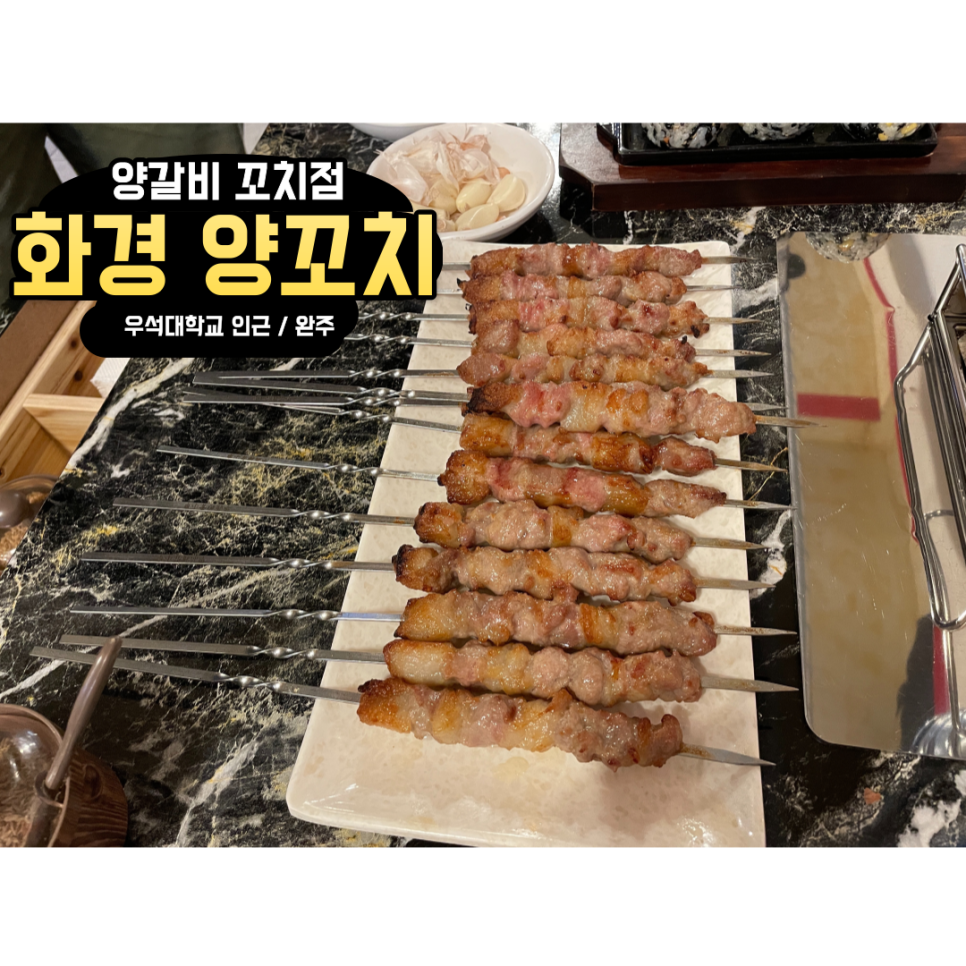 화경양꼬치 이미지