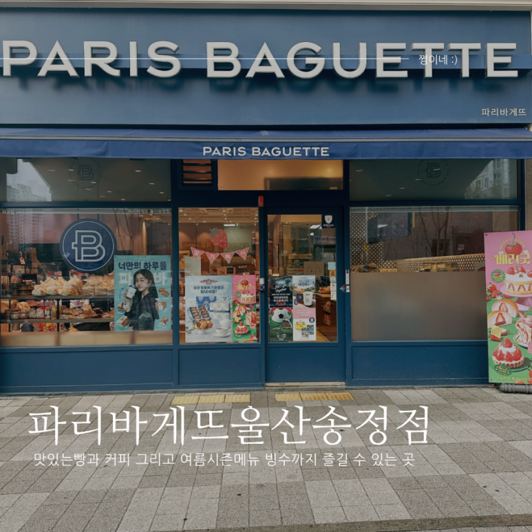 파리바게뜨송정 이미지