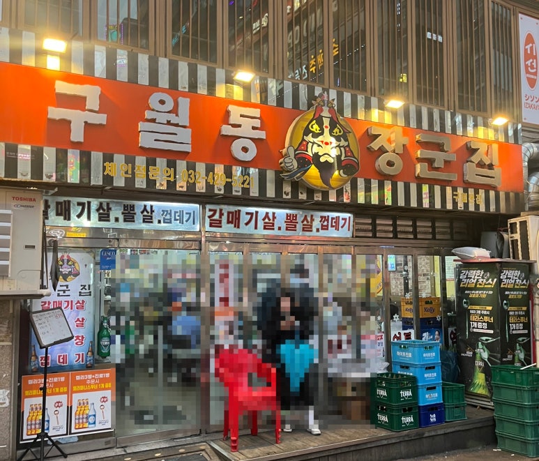 구월동장군집 이미지