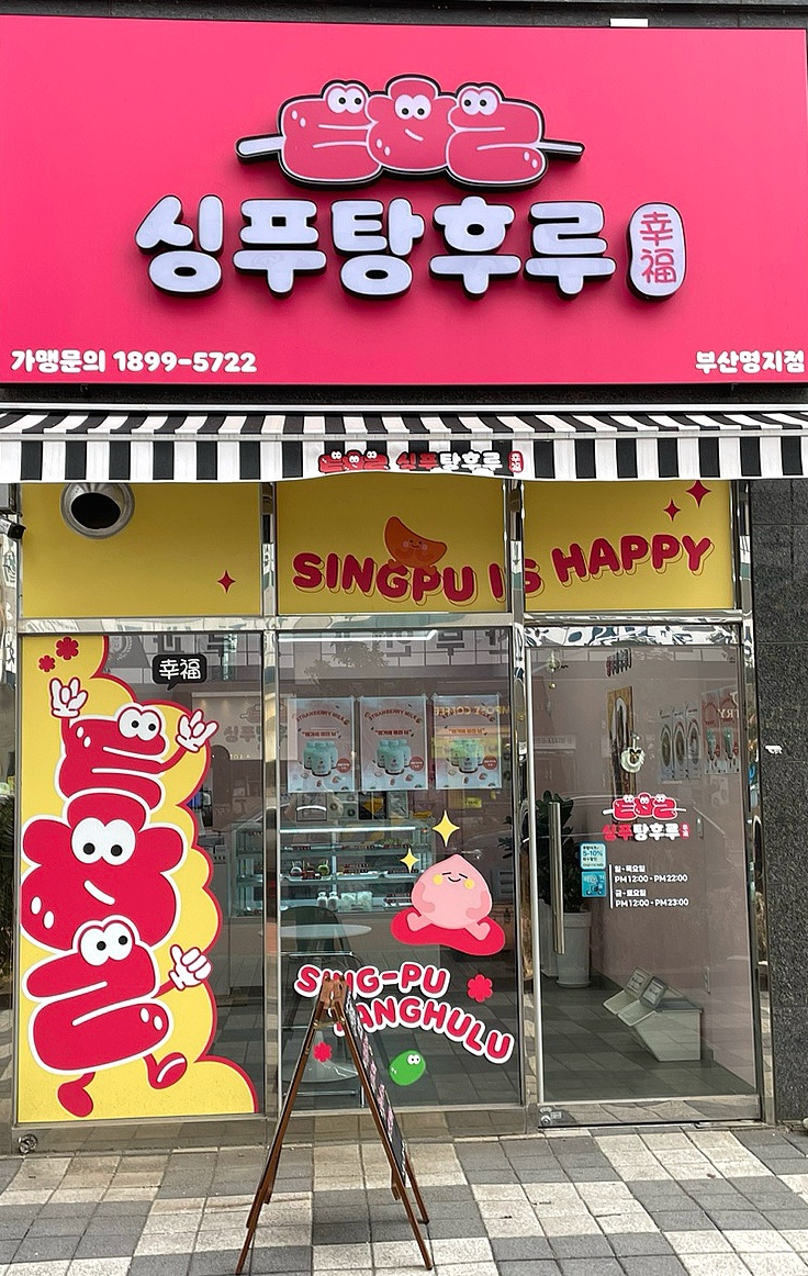 싱푸탕후루 이미지
