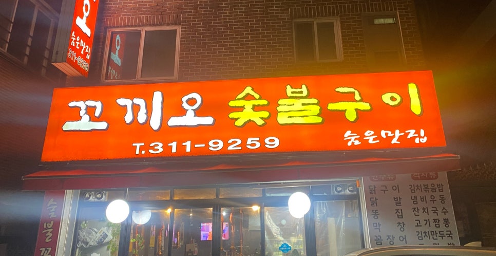 꼬끼오숯불구이 이미지