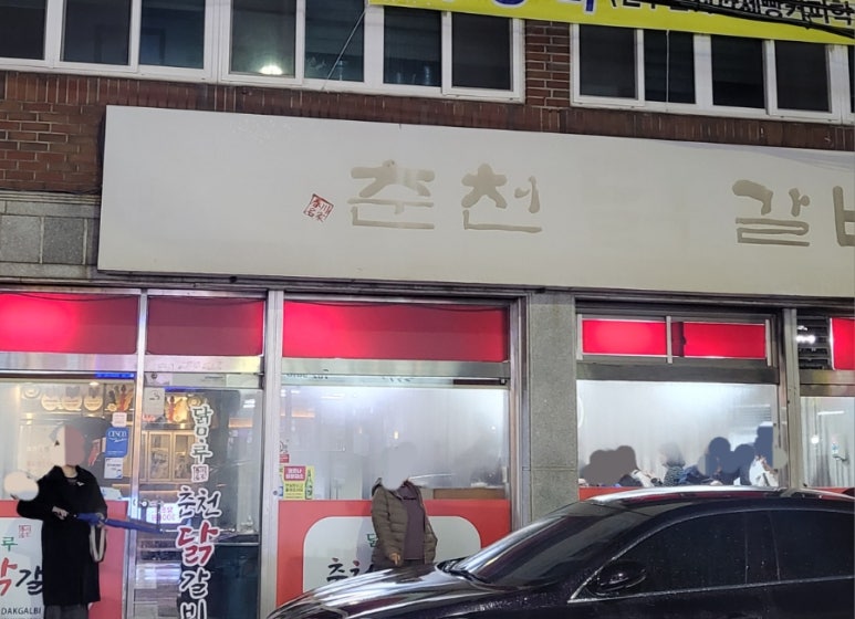 닭마루춘천닭갈비 이미지