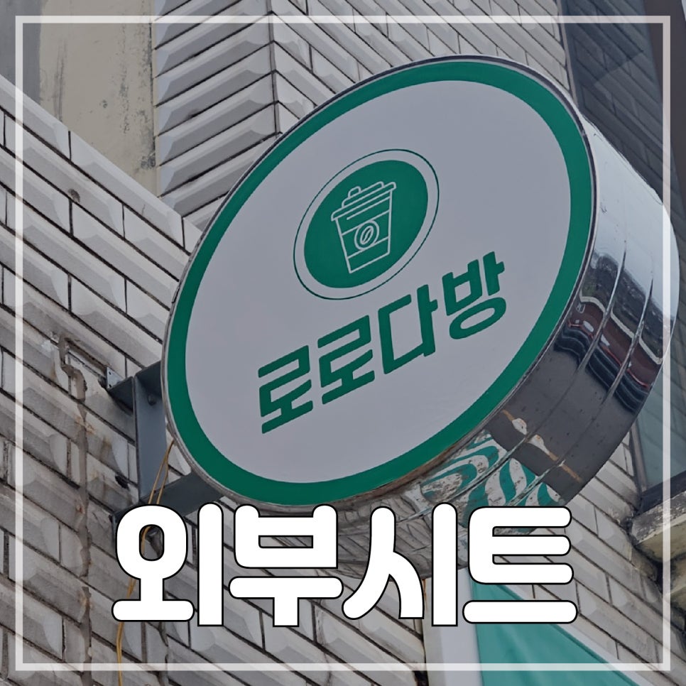 한일다방 이미지