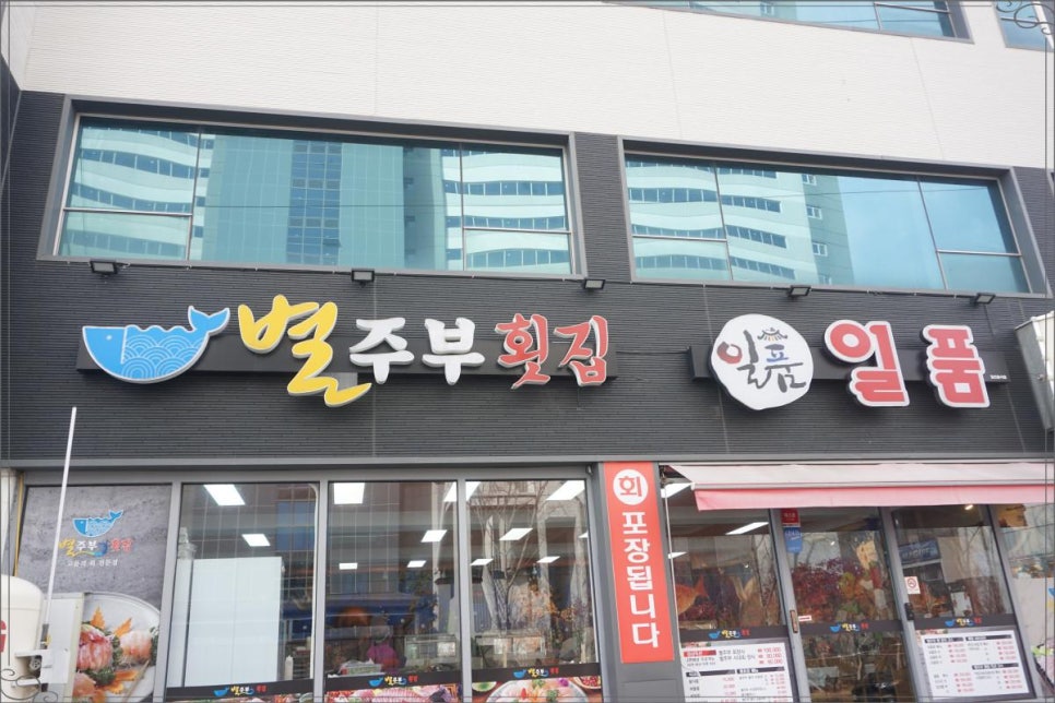 별주부 횟집 이미지