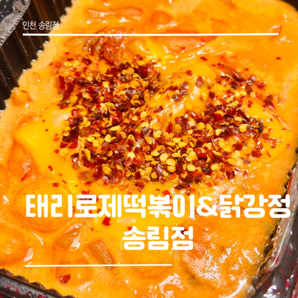 태리로제떡볶이&닭강정 송림점 이미지