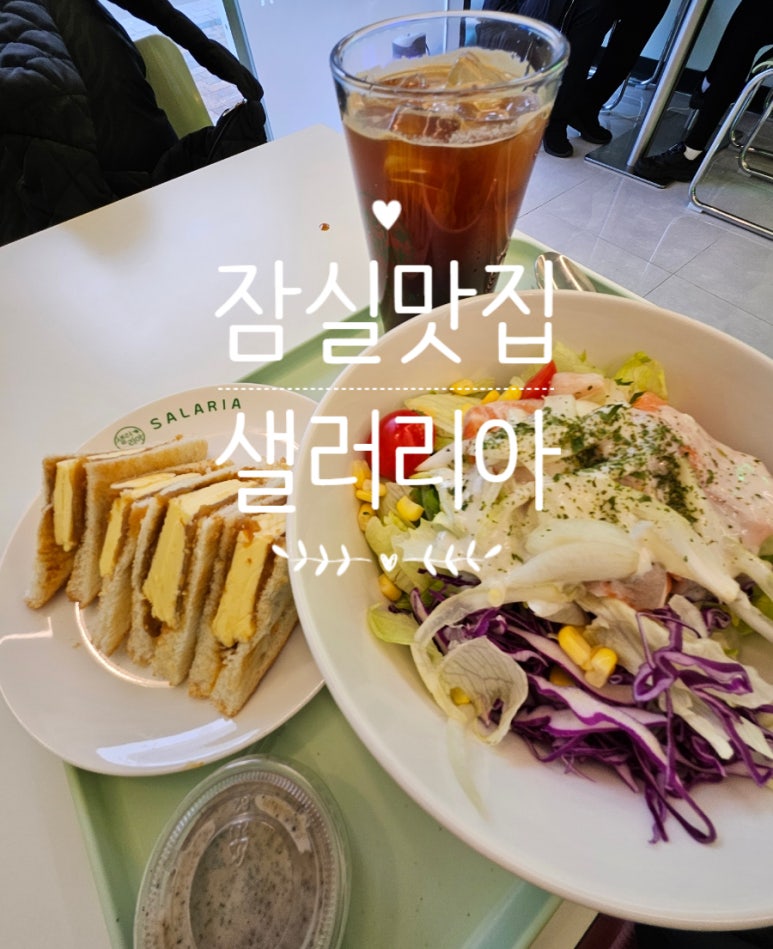 샐러리아잠실 이미지