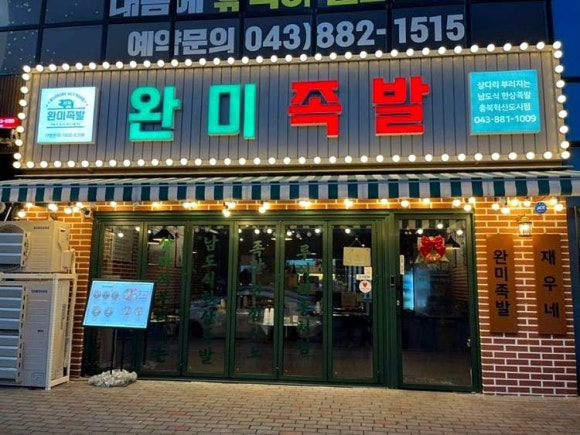 완미족발충북 이미지