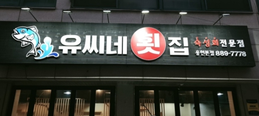 유씨네횟집 이미지