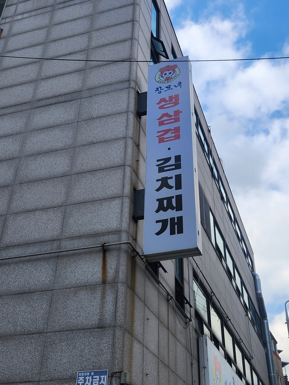 창모네생고기김치찌개 이미지
