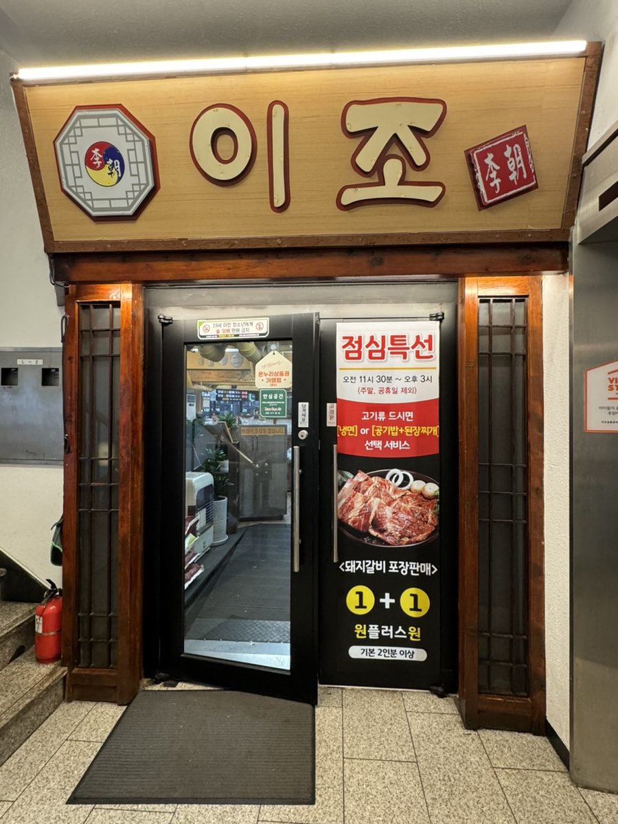 이조갈비식당 이미지