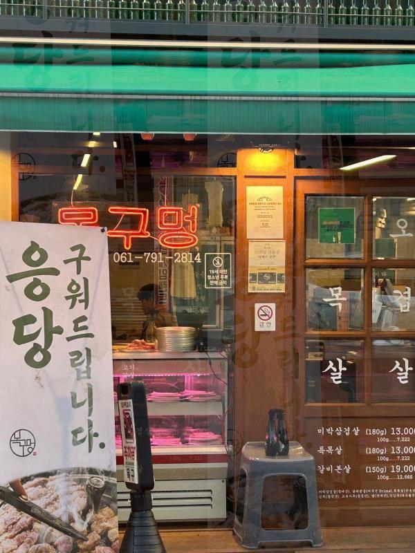 목구멍 광양점 이미지