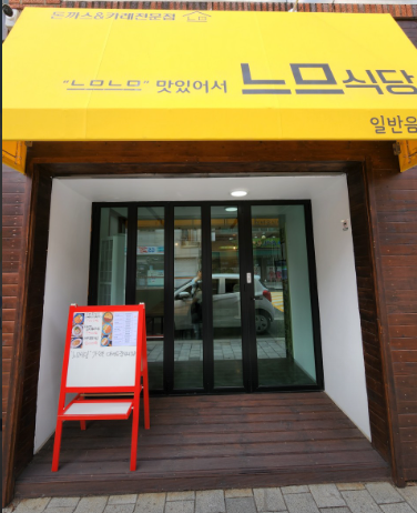 느므식당 이미지