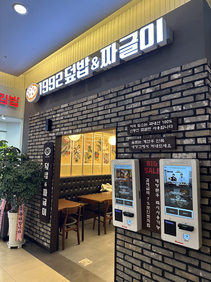 1992덮밥&짜글이스퀘어원점 이미지