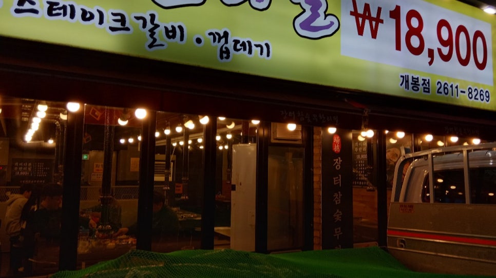 옛장터숯불갈비 이미지