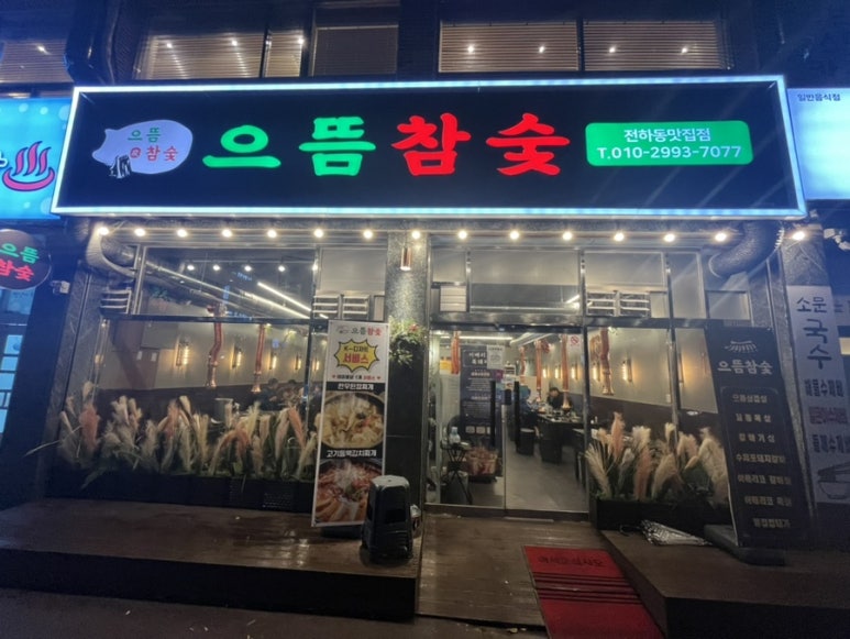 으뜸참숯전하동맛집점 이미지