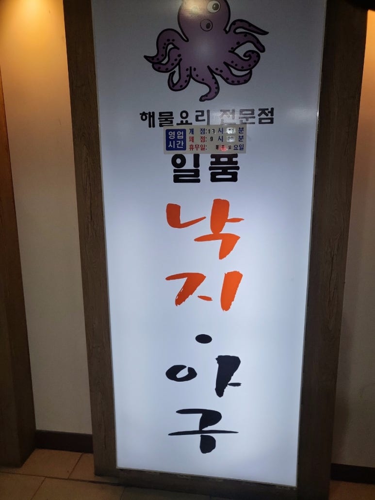 일품낙지아구 이미지