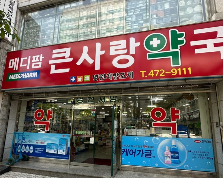 메디팜큰사랑약국 이미지