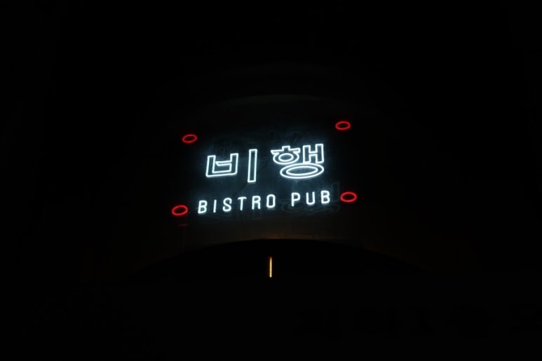 비행레코드펍 이미지
