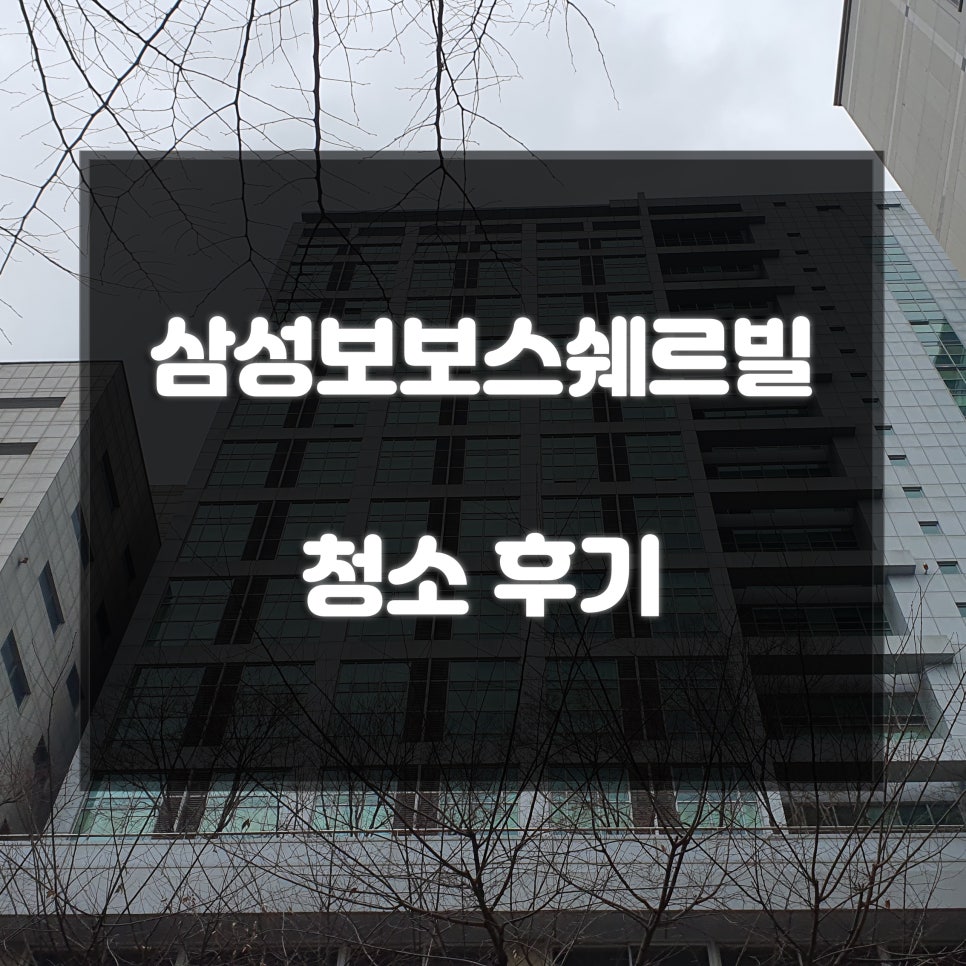 삼성홈입주청소 이미지
