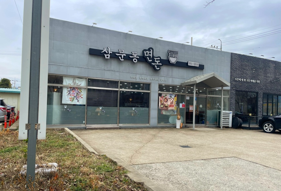 삼문동면돈 이미지