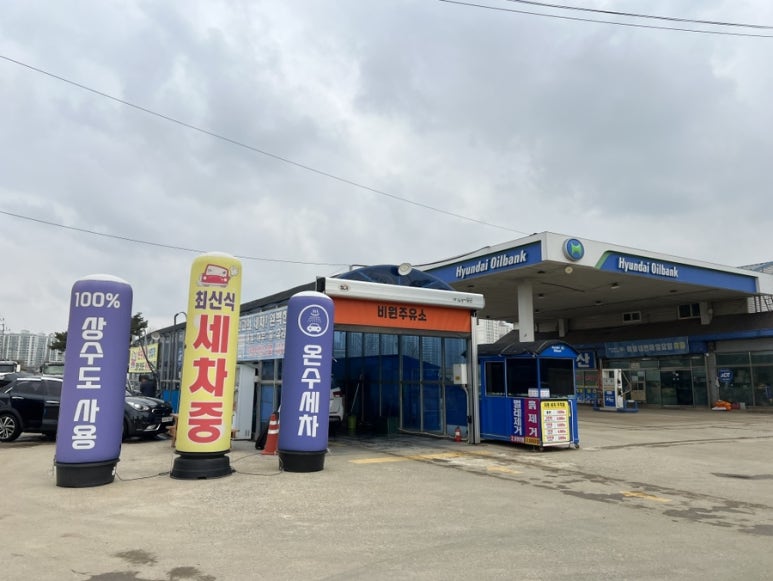 온수주유소 이미지