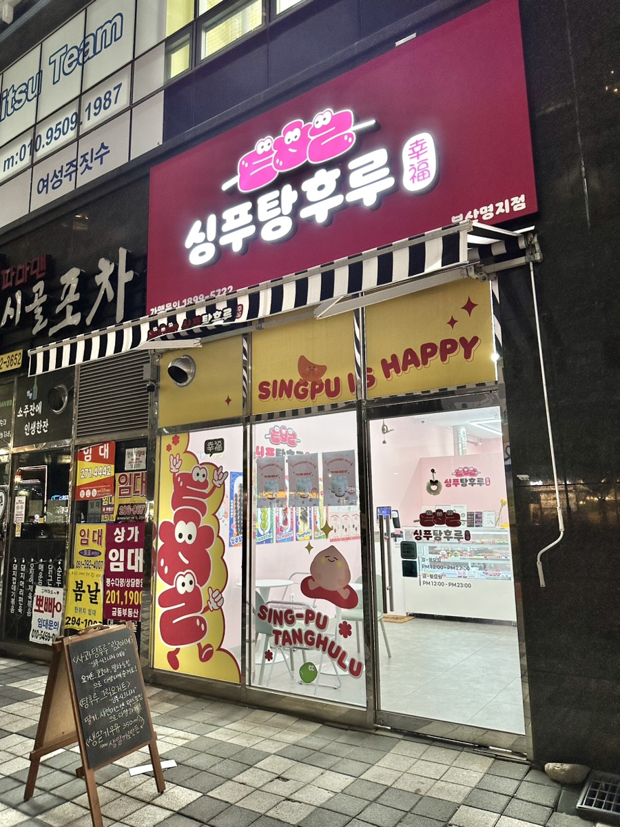 싱푸탕후루 이미지