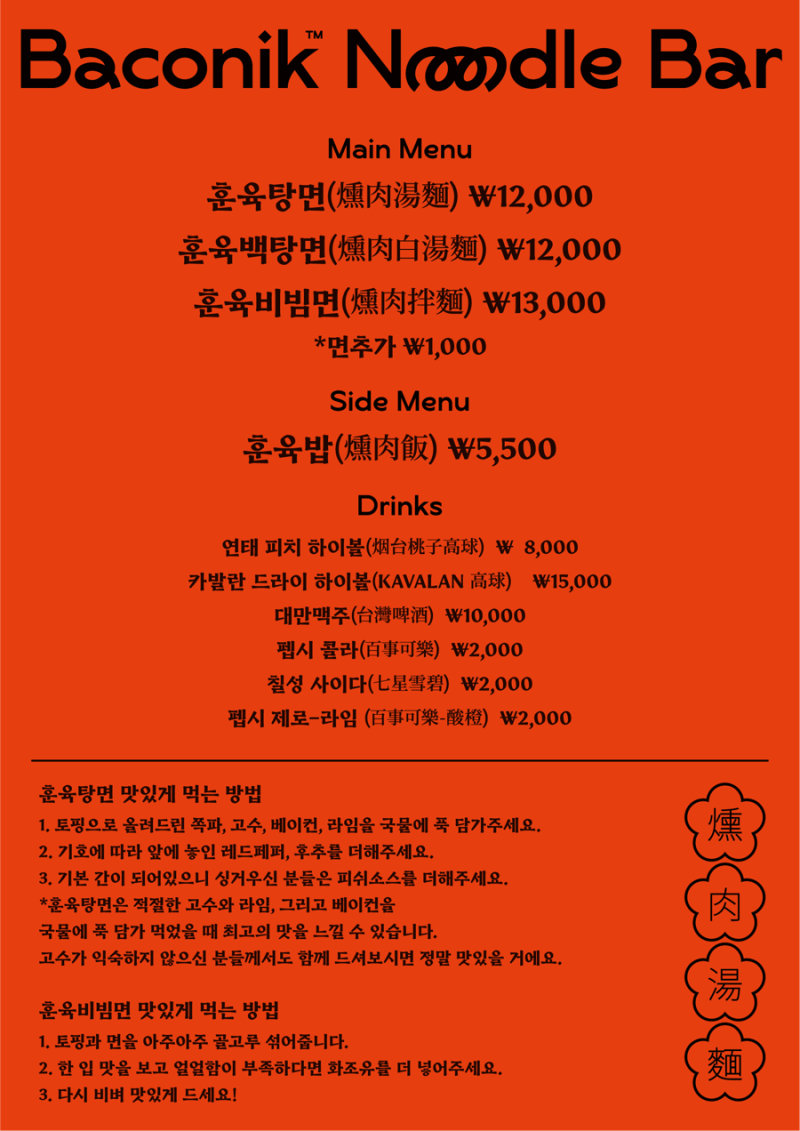 베이코닉누들바 이미지