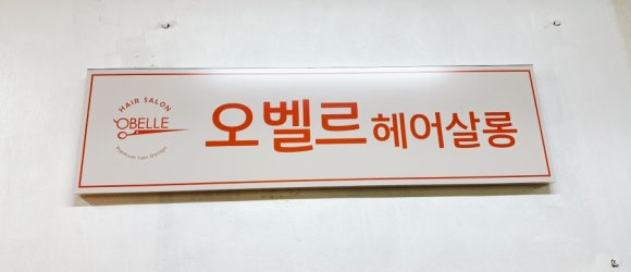 오벨르헤어살롱 이미지
