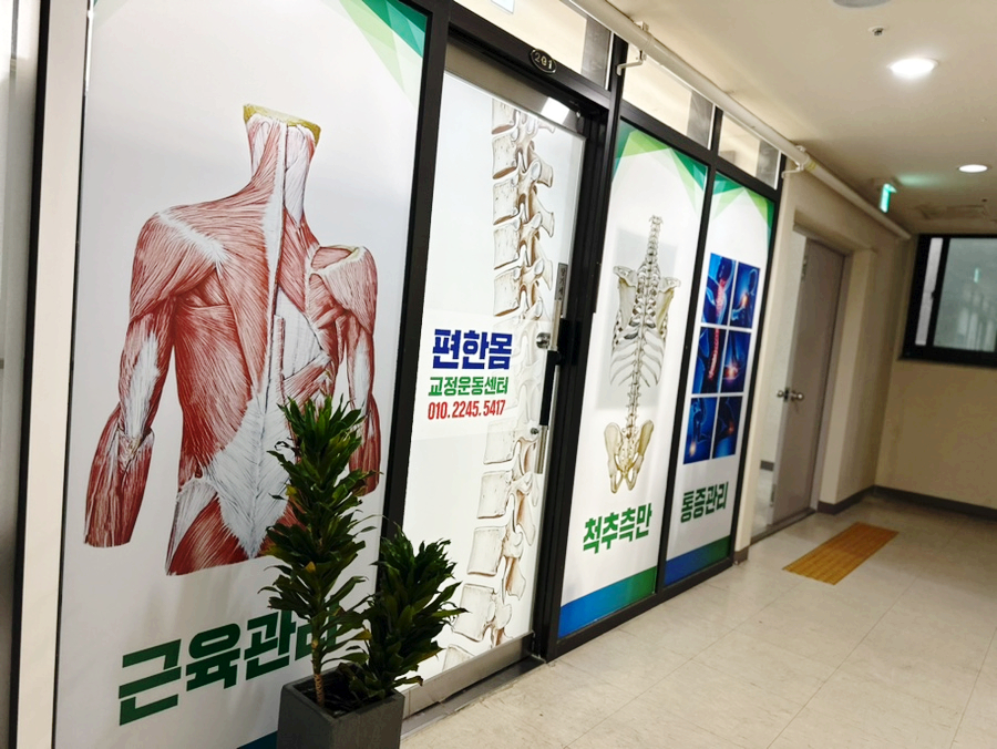 몸편한도수운동센터 이미지