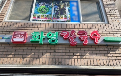 화영칼국수 이미지