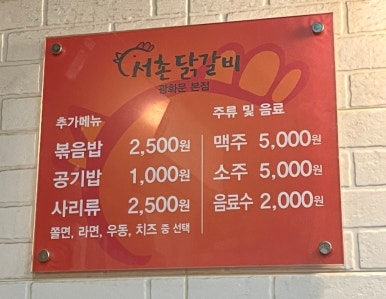 서촌닭갈비 이미지