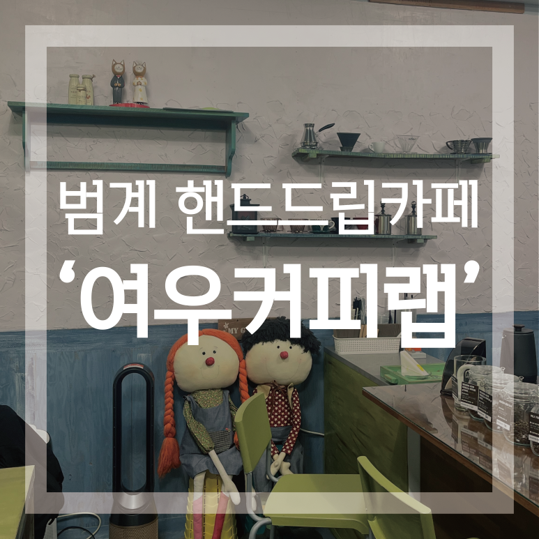 여우커피랩 이미지