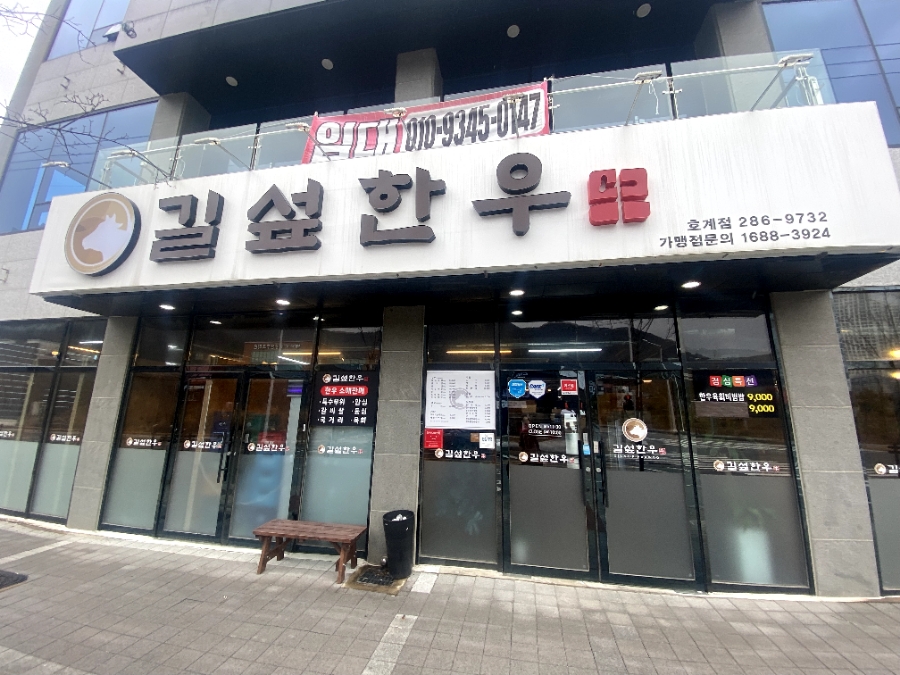 길섶한우 호계점 이미지