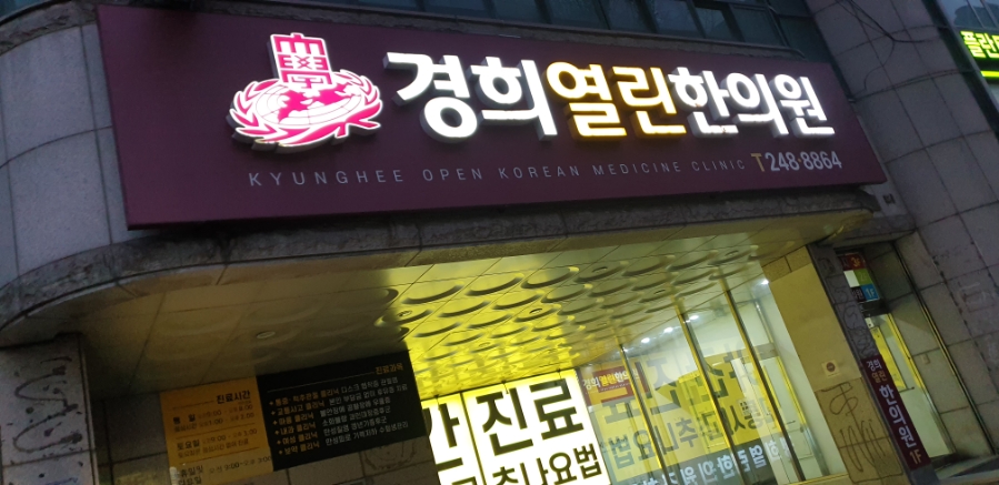 경희열린한의원 이미지