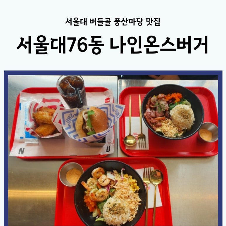 서울대76동나인온스버거 이미지